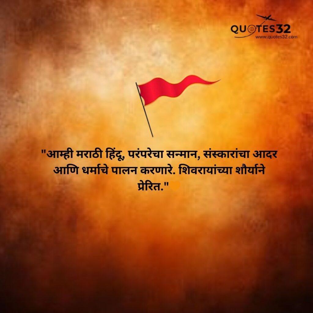 80+Hindu Caption & Quotes in Marathi :: कट्टर हिंदू स्टेटस मराठी