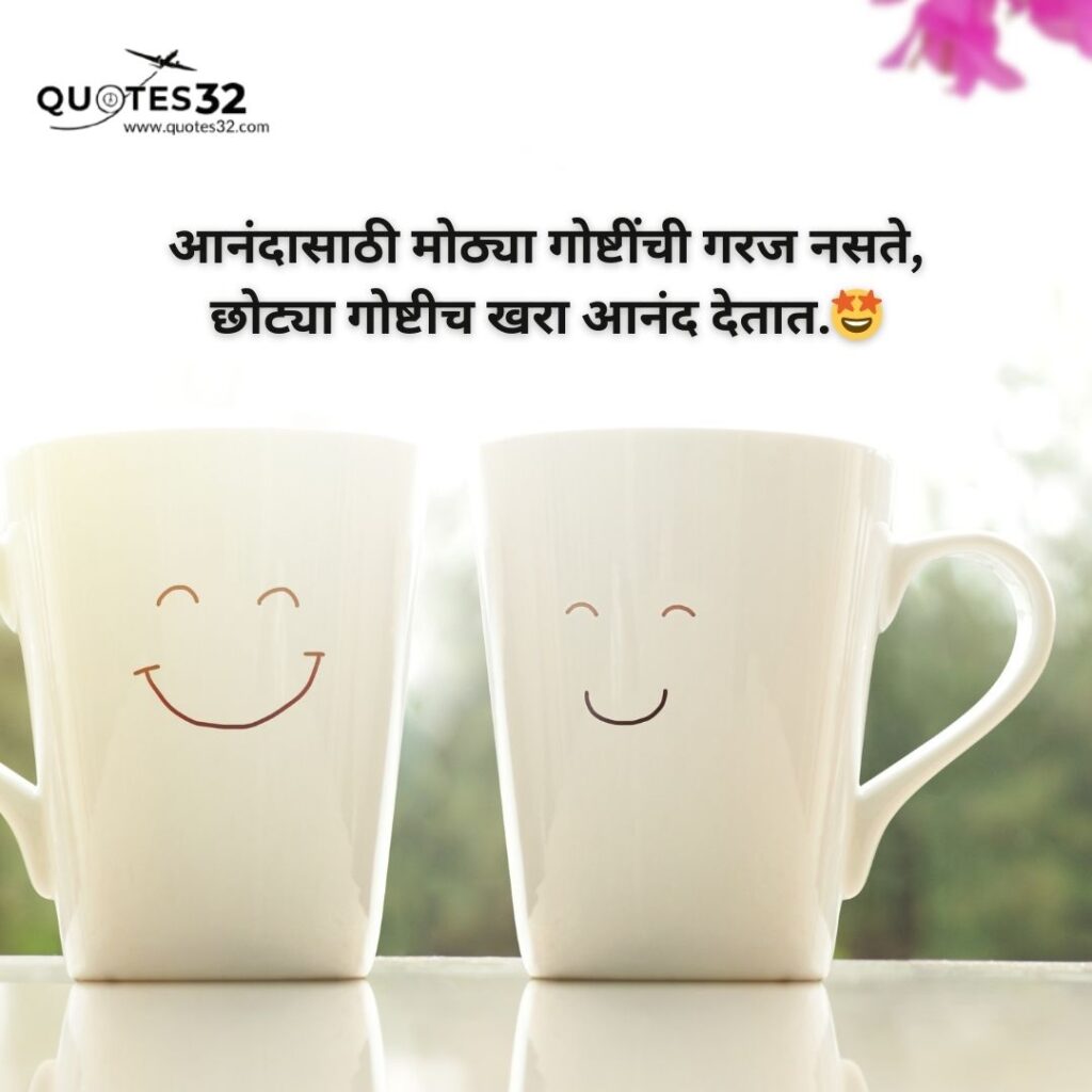 100+Happy Quotes &status in marathi::आनंदी जीवन