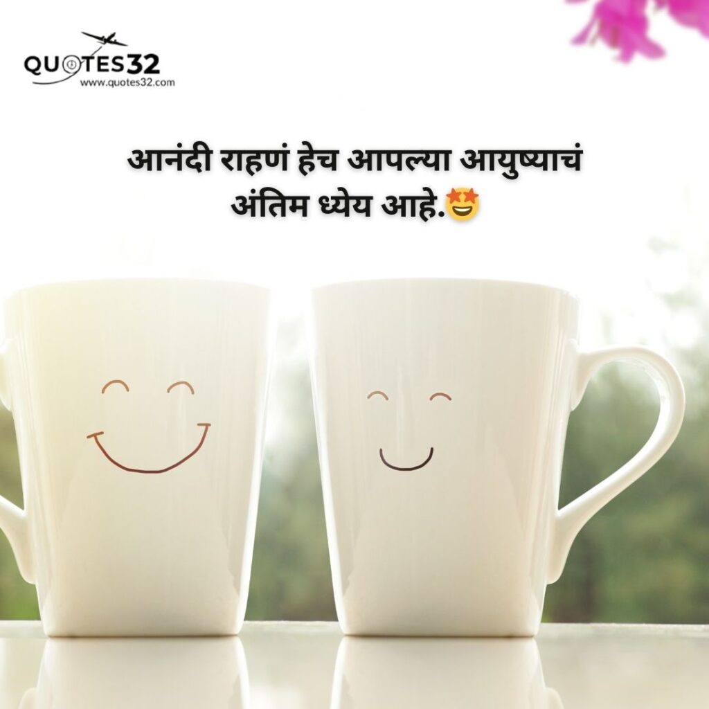 Happy Quotes &status in marathi