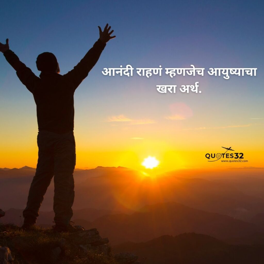 100+Happy Quotes &status in marathi::आनंदी जीवन