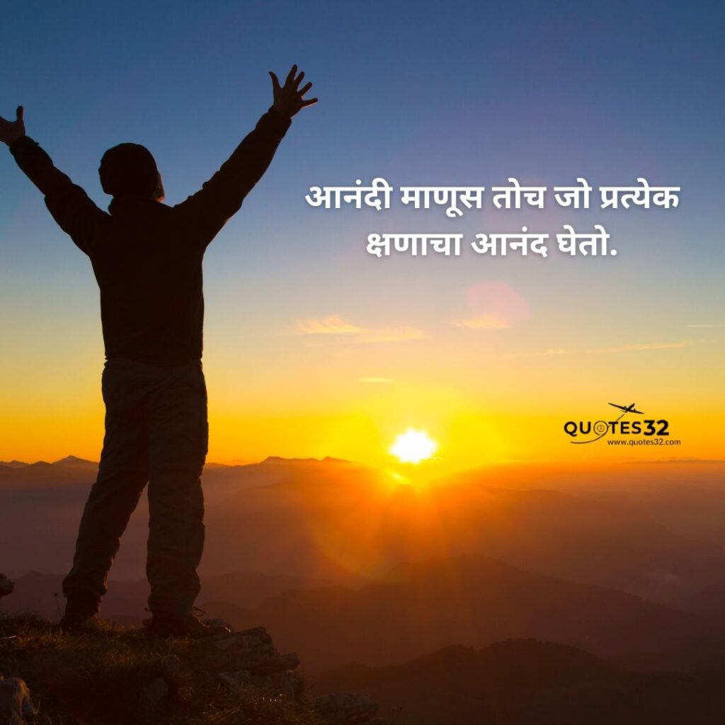 100+Happy Quotes &status in marathi::आनंदी जीवन