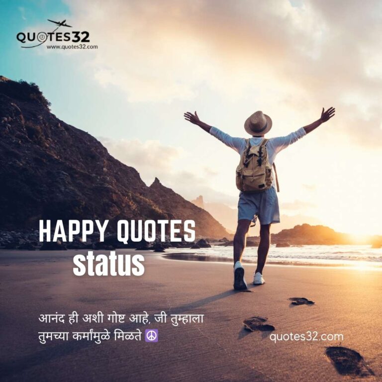 100+Happy Quotes &status in marathi::आनंदी जीवन