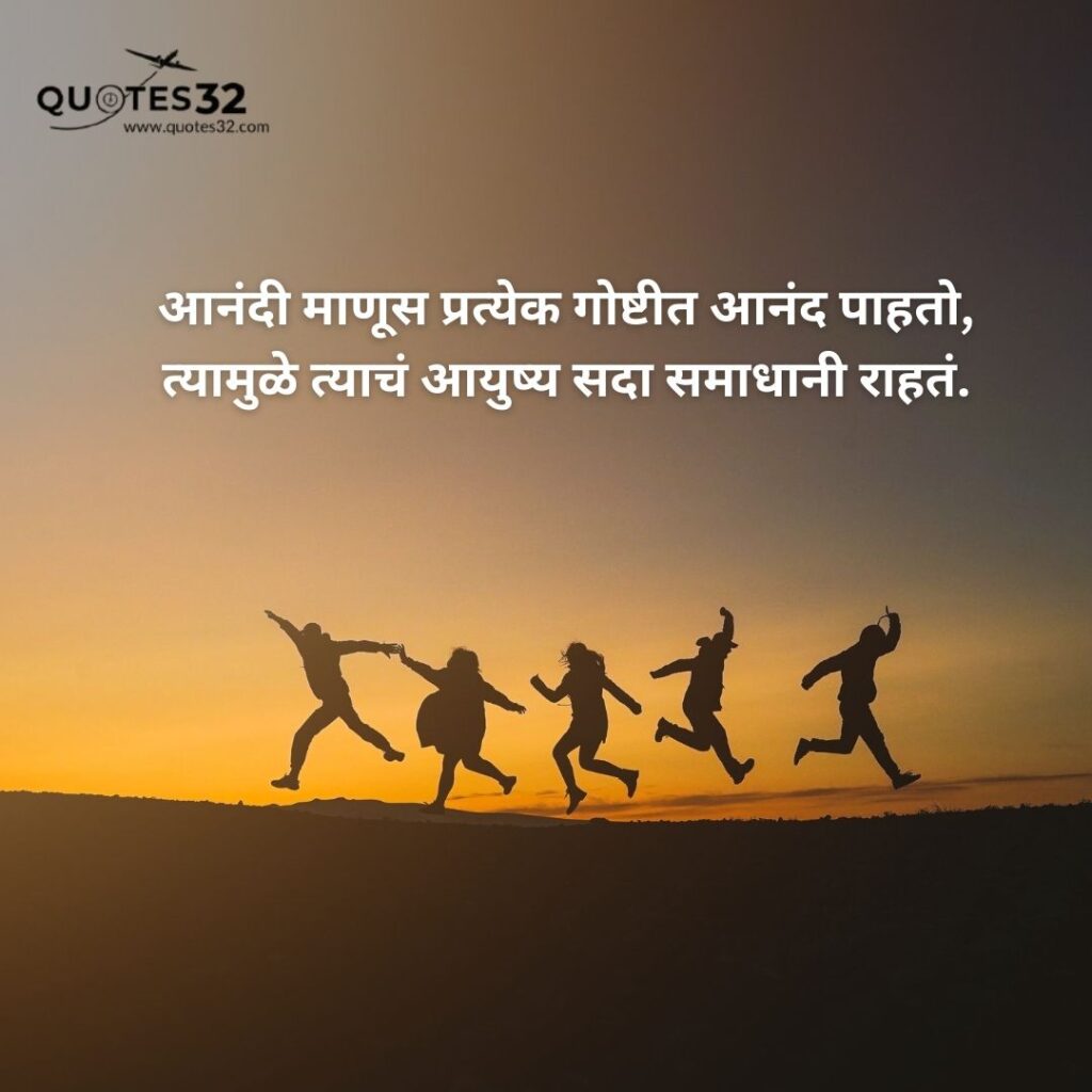 100+Happy Quotes &status in marathi::आनंदी जीवन