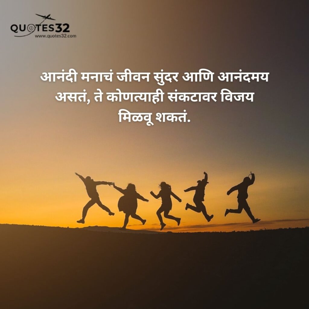 100+Happy Quotes &status in marathi::आनंदी जीवन