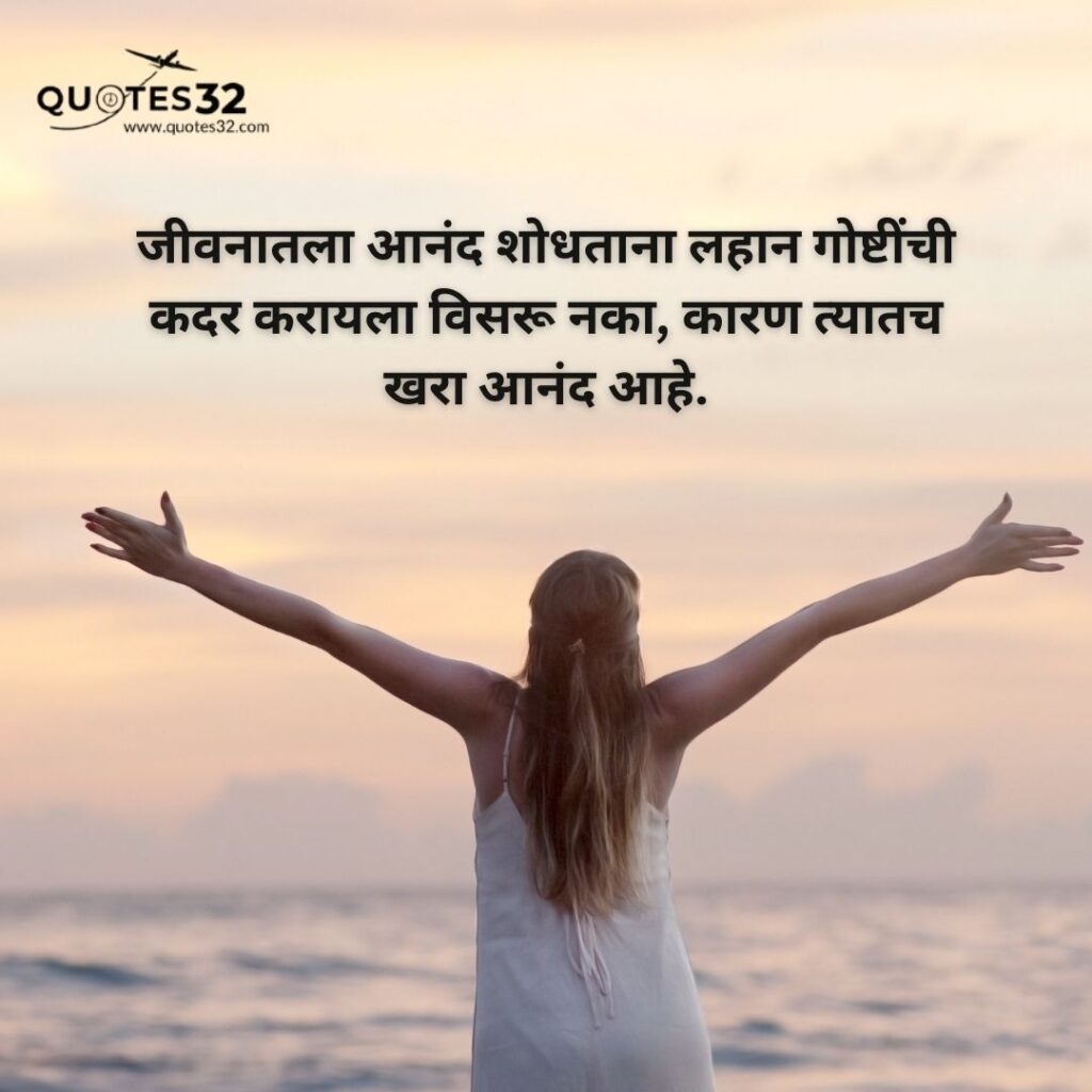 100+Happy Quotes &status in marathi::आनंदी जीवन