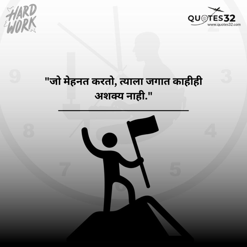 100+Hard Work Qutes & Caption In Marathi::मेहनत,यश स्टेटस