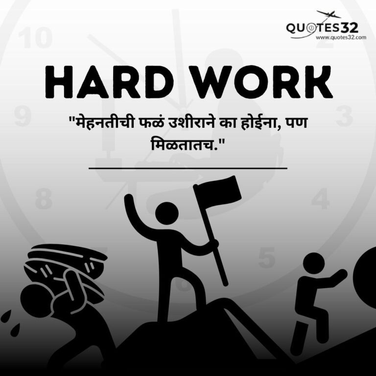 100+Hard Work Qutes & Caption In Marathi::मेहनत,यश स्टेटस