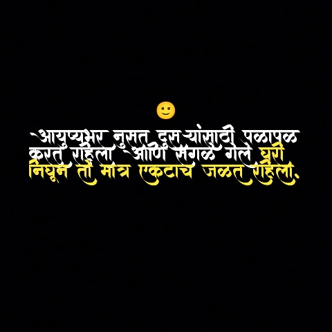 स्वप्रेम म्हणजे स्वतःला समजून घेणे, स्वीकारणे, आणि आपल्या क्षमतेवर विश्वास ठेवणे. स्वतःवर प्रेम केल्याने आपण अधिक सकारात्मक, शांत, आणि समाधानी जीवन जगू शकतो. QUOTES32.COM वर आत्मप्रेमावर आधारित खास मराठी कोट्स उपलब्ध आहेत, जे आपल्याला आत्मविश्वास वाढवण्यासाठी आणि जीवनाकडे सकारात्मक दृष्टिकोनाने पाहण्यासाठी प्रेरणा देतील. आयुष्यभर नुसत दुसऱ्यांसाठी पळापळ करत राहिला आणि सगळे गेले घरी निघून तो मात्र एकटाच जळत राहिला.❤ ईतरांच्या सुखात शमिल होऊन आनंद घेण्यापेक्षा त्यांच्या दुखात त्यांची काळजी घ्या. आयुष्यभर तुम्ही सुखी राहाल.❤ आपला वापर करून घेणारे अनेक लोक या दुनियेत भेटत जाईल,पण तुम्हाला जपणारं एकच व्यक्ति तुमच्या आयुष्यात असायला हवं असत.❤ जीवनातील सर्वात कठीण काम म्हणजे हसऱ्या चेहऱ्या मागचा दु:खी चेहरा ओळखता येणे.❤ एखाद्या बाईला तिच्या आयुष्यात कमी प्रेम भेटले तर चालेल पण आदर ,सन्मान भेटला नाही ना तर तिच्या मनावर खूप मोठा वार होतो. मग तुम्ही कितीही प्रयत्न केले तरी सुद्धा तिच्या मनात तूमच्या बद्दल थोडीशी जागा राहणार नाही.❤ प्रत्येक व्यक्ती एका मर्यादे पर्यंत एखादी गोष्ट सहन करू शकतो, नंतर का सहन करण्याची Capacity संपली तर तो कोणाचचं एकूण घेत नाही.❤ जे लोक इतरांन साठी खाली मान करतात ते मुळातच कमजोर नसतात,फक्त त्यांच्यात नातं जपवण्याची ताकद बाकीच्या लोकांपेक्षा जरा जास्तचं असते.❤ स्वत:ला कधीही कमी समजू नका कारण या जगात प्रकाशाचा दिवा जरी सूर्याची बरोबरी करत नसला तरी अंधारात त्याचे महत्व सूर्या प्रमाणेच तेज आहे.❤ स्वत:चे ध्येय पूर्ण करण्यासाठी स्वत: झीझावं लागत.नाहीतरी लोक त्याचे स्वप्न पूर्ण करून घेण्यासाठी तुमचा आधार घेऊ लागतात.❤ नेहमी लक्षात ठेवा कधीही कोणा समोर Explanation देत बसू नका. कारण कितीही कोणाला explanation दिल तरी त्यांचा काहीही फायदा होत नाही. जे लोक तूमच्या वर trust करतील त्यांना explanation ची गरज नाही.❤ आपल्या स्वभावाचा गैर फायदा जिथे घेतला जातो. त्या ठिकाणे जायच टाळा. कारण ती लोक त्यांचा मतलबी स्वभाव कधीच बदलवू शकत नाही.❤ ज्या ठिकाणी आपला मान सन्मान जपत नाही त्या ठिकाणी आपण आपला अपमान करून घ्यायची संधी त्यांना देवू नका. जिथे आपला आदर केला जात नाही तिथे बिलकुल थांबू नका मग ते कोणाच घर असो व मन. आयुष्यात लहानपण असू द्या त्याला जीवंत ठेवा. कारण जास्त मोठेपणा आला की आयुष्य खूप जास्त बोंरिग होऊन जात.❤ स्वत:ला आवडेल तस जगायच असत कारण लोकांच्या आवडी निवडी ने जगायला बसले तर क्षणात बदलून जाल. स्वत:ची काळजी घेणे हयात कोणताही स्वार्थ नसतो. ती एक देवाने दिलेली भेटवस्तू आहे जी की आपण तिचा उपयोग योग्य वेळेस करू शकू.❤ या जगात इतराना कमी value द्यायला शिका. प्रत्येक वेळेस त्यांच्या साठी हजर राहत बसू नका. कारण लोक फक्त त्यांच काम होत पर्यंत ओळखतात. Best Self love status जेव्हा लोक तुम्हाला ignore करतात तेव्हा तुम्ही सुद्धा त्यांना value देणे बंद करायच. आयुष्यात स्वाभिमाणे जगायच असेल तर स्वत: शुद्ध पाण्यासारख असायला हवं तर तुमच आयुष्य जगणं सोपे होईल.❤ आयुष्यात दुसऱ्याचा जास्त विचार करत बसू नका कारण तेवढाच विचार स्वत:च अस्तीव उज्जल करण्यासाठी कामी लावा. स्वत: एवढे मोठे व्हा की लोकांमध्ये तुमच्या बद्दल आदर भाव वाढेल तुमचा सन्मान करेल आणि तेव्हा तुम्ही जिंकले अस समजा. तो पर्यंत तुम्ही तुमचे प्रयत्न कायम चालू ठेवा.❤ आयुष्यात खऱ नात वाचविण्यासाठी तुम्हाला जर खाली मान करावी लागत असेल तर नक्कीच करा . पण जर नेहमी नेहमी तेच करावं लागत असेल तर त्या नात्याला value देणे सोडून द्या प्रत्येक माणूस हा पूर्ण पणे चांगला व वाईट ही नसतो त्याच्या मध्ये दोन्ही गोष्टी च समावेश असतो तेव्हाच त्याला माणूस अस म्हणतात.❤ जेव्हा माणसाच्या खिशाला भोक पडायला लागतात ना तेव्हा पैश्यापेक्षा नाती समजायला लागतात. आपली situvation जर हाताबाहेर जाणार असेल तर सोडलेले दोन हात धरूण जोडा त्याच हातामध्ये खूप ताकद असते एकदा हात जोडून तर पहा तुमची मन स्थिति बदलेल व परिस्थिति पण.❤ लक्षात ठेवा प्रत्येक आनंदी माणूस आनंदी असल्याचा कधीच प्रदर्शन व देखावा करत नाही . स्वतःवर प्रेम करा; तुमचं मन जेव्हा समाधानी असेल, तेव्हाच जग सुंदर दिसेल. स्वतःला ओळखा, स्वतःला सांभाळा."❤ "स्वतःचं मूल्य समजून घ्या. तुम्ही अनमोल आहात, स्वतःवर प्रेम केल्यानेच जीवनाचा खरा आनंद मिळतो." "स्वतःची काळजी घेतल्याशिवाय दुसऱ्यांसाठी उपयोगी होऊ शकत नाही. स्वतःवर प्रेम करा, स्वतःला जाणून घ्या."❤ "स्वतःवर प्रेम करणं म्हणजे स्वतःचा आदर करणं. जेव्हा तुम्ही स्वतःचा आदर करता, तेव्हा जग तुमचं आदर करतं." "तुमच्या कमतरतांवर प्रेम करा, त्या तुम्हाला अधिक खास बनवतात. स्वतःला जसं आहात तसं स्वीकारा."❤ "तुमच्या हसण्याचा आवाज तुम्हाला जगायला बळ देतो. स्वतःवर प्रेम करा आणि आयुष्य आनंदाने जगा." "स्वतःला वेळ द्या, स्वतःसाठी क्षण जगा. स्वतःवर प्रेम करणं ही स्वतःचीच मोठी भेट आहे."❤ "स्वतःवर प्रेम करणं म्हणजे स्वतःला पुन्हा-पुन्हा नव्याने उभं करणं. स्वतःचा अभिमान बाळगा." "स्वतःला दोष देणं थांबवा, कारण तुम्ही युनिक आहात. स्वतःची प्रशंसा करा, स्वतःवर प्रेम करा."❤ "तुमचं मन जिथं आहे, तिथं प्रेम आहे. स्वतःला आवडवा, कारण तुम्हीच तुमचं खरं सहारा आहात." "तुम्हाला खरा आनंद हवं असेल, तर स्वतःच्या आत डोकवा. तिथं प्रेम आहे, तिथं शांती आहे."❤ "स्वतःवर प्रेम करणं म्हणजे स्वतःला सुंदर गोष्ट मानणं. तुमचं असणंच तुमचं सौंदर्य आहे." "तुमचं असणं या जगासाठी अनमोल आहे. स्वतःवर प्रेम करा, तुमचं स्थान या विश्वात महत्वाचं आहे."❤ "स्वतःवर प्रेम केल्याशिवाय दुसऱ्यावर प्रेम करणं कठीण आहे. स्वतःला समजून घ्या, तुमचं मन मोकळं करा." "तुमच्या मनाच्या आवाजाला ऐका; तो तुम्हाला सांगतो की, ‘तू अनमोल आहेस!’ स्वतःवर विश्वास ठेवा."❤ "स्वतःला आवडणं ही काही स्वार्थी गोष्ट नाही, तर ती स्वतःला अधिक चांगल्या पद्धतीने जाणून घेण्याची प्रक्रिया आहे." "तुमचं सौंदर्य तुमचं मन दाखवतं. स्वतःला नीट पाहा; तुमच्यात दडलेला हिरा ओळखा."❤ "स्वतःच्या चुका स्वीकारा, त्यातूनच शिकता येतं. स्वतःवर प्रेम करणं म्हणजे स्वतःला सुधारायला वेळ देणं." "स्वतःवर प्रेम करा, कारण तुम्हीच तुमचं सुखी जीवन घडवता. तुमचा आनंद फक्त तुमच्याच हातात आहे."❤ "तुमचं असणं, तुमची ओळख, आणि तुमचं प्रेम ही सगळी जगाला बदलणारी शक्ती आहे. स्वतःवर प्रेम करा." "स्वतःला समजून घ्या, स्वतःसाठी जगायला शिका. स्वतःवर प्रेम करणं म्हणजे स्वतःला स्वातंत्र्य देणं." "तुमचं मन जेव्हा शांत असेल, तेव्हाच तुम्ही खरं प्रेम अनुभवू शकता. स्वतःवर प्रेम करणं हीच शांततेची सुरुवात आहे."❤ "स्वतःच्या भावनांना ओळखा; त्या तुमचं आयुष्य सुंदर बनवतात. स्वतःवर प्रेम करा, कारण तुम्हीच त्या भावनांचा स्त्रोत आहात." "स्वतःला दोष देणं सोडा, कारण चुका केल्याशिवाय यश मिळत नाही. स्वतःवर प्रेम करा, स्वतःला माफ करा."❤ Trending Love quotes in marathi "तुमचं स्वप्न जगण्यासाठी स्वतःवर विश्वास ठेवा. स्वतःवर प्रेम करणं म्हणजे स्वप्नं सत्यात आणणं." "तुमचं मन सुंदर आहे, त्याला स्वतःवर प्रेम करण्यासाठी प्रेरित करा. स्वतःसाठी एक चांगलं जीवन निर्माण करा."❤ "स्वतःच्या क्षमतांवर विश्वास ठेवा; त्या तुम्हाला यशाकडे नेतील. स्वतःवर प्रेम करणं म्हणजे स्वतःला ओळखणं." "तुमच्या हसण्याचा आवाज तुम्हाला ऊर्जा देतो. स्वतःवर प्रेम करा आणि आनंदी राहा."❤ "तुमच्या आत्म्याला जे शांत करतं, त्याकडे लक्ष द्या. स्वतःला आनंदित ठेवा, कारण तुम्ही त्यासाठीच जन्म घेतला आहे." "स्वतःच्या आत डोकवा, तुमचं खरं मूल्य तिथंच आहे. स्वतःवर प्रेम करणं म्हणजे स्वतःला सन्मान देणं."❤ "स्वतःवर प्रेम करणं म्हणजे स्वतःला परफेक्ट बनवणं नाही, तर स्वतःला जसं आहात तसं स्वीकारणं आहे." "तुमचं जीवन तुमच्या निर्णयांवर उभं असतं. स्वतःवर प्रेम करा, कारण तुम्हीच तुमच्या प्रवासाचे मार्गदर्शक आहात."❤ "तुमचं हृदय तुमचं खरं मार्गदर्शन करतं. त्याचं ऐका, स्वतःवर प्रेम करा." "स्वतःला समजून घेणं आणि स्वतःवर प्रेम करणं म्हणजे आयुष्याच्या प्रत्येक क्षणाला मोलाचं बनवणं." "तुमच्या वेदनांना स्वतःवर प्रेम करण्याचा एक मार्ग समजा. त्या तुम्हाला अधिक मजबूत करतात."❤ "स्वतःच्या इच्छांना ओळखा, कारण त्या तुमचं जीवन अधिक सुंदर बनवतात. स्वतःवर प्रेम करा." "स्वतःवर प्रेम करणं म्हणजे स्वतःला प्रत्येक दिवस नव्याने ओळखणं आहे."❤ "तुमच्या जीवनाचा प्रत्येक क्षण अनमोल आहे. स्वतःला संधी द्या, स्वतःवर प्रेम करा." "स्वतःच्या आत्म्यावर प्रेम करणं म्हणजे स्वतःला कधीही एकटं न समजणं आहे."❤ "स्वतःच्या चुकांना स्वीकारा, त्यांना आयुष्य शिकण्याची संधी समजा. स्वतःवर प्रेम करणं म्हणजे स्वतःला वाढवणं आहे." स्वतःवर प्रेम करणं म्हणजे प्रत्येक नवीन दिवसाला आशेने बघणं. तुमचं भविष्य तुमच्या विचारांवर उभं आहे."❤ "स्वतःच्या गरजा ओळखा, कारण त्या तुम्हाला खरं समाधान देतात. स्वतःवर प्रेम करणं म्हणजे स्वतःसाठी वेळ काढणं आहे." "तुमचं मन आणि हृदय तुमचं घर आहे. त्यांना प्रेमाने भरा, स्वतःसाठी शांततेचा आसरा तयार करा."❤ "स्वतःच्या क्षणांना खास बनवा. स्वतःवर प्रेम करणं म्हणजे छोट्या आनंदांना साजरं करणं आहे." "तुमचं आयुष्य तुमच्या हातात आहे. स्वतःवर प्रेम करा, कारण तुम्ही तुमच्या प्रवासाचे शिल्पकार आहात."❤ "स्वतःच्या आयुष्याला मोलाचं बनवा. स्वतःवर प्रेम करणं म्हणजे स्वतःच्या अस्तित्वाचं कौतुक करणं आहे." "तुमच्या डोळ्यांतून तुमची स्वप्नं दिसतात. त्यांचा पाठलाग करा, स्वतःवर विश्वास ठेवा."❤ "स्वतःला प्रोत्साहित करा, कारण तुमचं यश तुमचं मनोबल वाढवतं. स्वतःवर प्रेम करणं म्हणजे स्वतःला संधी देणं आहे." "तुमचं सौंदर्य तुमच्या विचारांमध्ये आहे. सकारात्मक विचार करा, स्वतःवर प्रेम करा, आणि जग जिंका."❤ "स्वतःचं जगणं अधिक सुंदर बनवा. स्वतःवर प्रेम करणं म्हणजे स्वतःच्या आनंदाचं कारण शोधणं आहे." "तुमच्या प्रवासात अडथळे येतील, पण स्वतःवर प्रेम ठेवा. तुमचं धैर्यच तुम्हाला यशाकडे नेईल."❤ "स्वतःच्या कमतरतांवर प्रेम करा, कारण त्या तुम्हाला युनिक बनवतात. स्वतःला जसं आहात तसं स्वीकारा." "तुमच्या मनाचं ऐका, कारण ते तुमचं खरं मित्र आहे. स्वतःवर प्रेम करणं म्हणजे त्या मित्राशी प्रामाणिक असणं आहे." "तुमचं अस्तित्व जगासाठी महत्त्वाचं आहे. स्वतःवर प्रेम करा, कारण तुम्ही कोणीतरी खास आहात."❤ "तुमचं आयुष्य तुमच्या निर्णयांवर अवलंबून आहे. स्वतःला सकारात्मक बनवा, स्वतःवर प्रेम करा." "स्वतःवर प्रेम करणं म्हणजे स्वतःच्या अडचणींना सामोरे जाण्यासाठी शक्ती मिळवणं आहे."❤ "तुमचं हृदय जिथं शांत आहे, तिथं तुमचं खरं घर आहे. स्वतःवर प्रेम करा आणि स्वतःसाठी ती जागा तयार करा." "स्वतःला दोष देणं सोडा, तुमचं मन जिंका. स्वतःवर प्रेम करणं म्हणजे स्वतःशी शांत राहणं आहे."❤ "तुमचं आयुष्य सुंदर बनवण्यासाठी स्वतःवर विश्वास ठेवा. स्वतःवर प्रेम करणं म्हणजे स्वतःला उमजून घेणं आहे." "तुमच्या स्वप्नांवर विश्वास ठेवा. स्वतःवर प्रेम करणं म्हणजे स्वतःची स्वप्नं सत्यात उतरवणं आहे." "स्वतःच्या चुका स्वीकारा, कारण त्या तुम्हाला पुढं जाण्यासाठी मदत करतात. स्वतःवर प्रेम करा आणि सुधारायला शिकत राहा."❤ "तुमच्या मनाचं ऐका, कारण तेच तुमचं मार्गदर्शन करणारं असतं. स्वतःवर प्रेम करा, स्वतःला जाणून घ्या." "तुमच्या आत्म्यावर प्रेम करा, कारण तीच तुमची खरी शक्ती आहे. स्वतःच्या अंतरात्म्याशी जोडलं राहा."❤ "स्वतःला जे आनंद देतं, त्याचं कौतुक करा. स्वतःवर प्रेम करणं म्हणजे त्या आनंदाला साजरं करणं आहे." "तुमचं अस्तित्वच युनिक आहे. स्वतःवर प्रेम करा, कारण तुम्ही कोणाच्याही सारखे नाही."❤ "स्वतःच्या आत डोकवा आणि तुमचं खरं सौंदर्य पहा. स्वतःवर प्रेम करणं म्हणजे स्वतःला प्रकाशात आणणं आहे." "तुमच्या हसण्यातून तुमचं आयुष्य सुंदर होतं. स्वतःवर प्रेम करा आणि हसत राहा."❤ "तुमच्या मनाच्या प्रत्येक विचाराला स्वीकारा. स्वतःवर प्रेम करणं म्हणजे त्या विचारांना योग्य दिशा देणं आहे." "तुमच्या आनंदासाठी स्वतःवर प्रेम करा. स्वतःला ओळखा, स्वतःला सांभाळा, आणि स्वतःला मोकळं ठेवा."❤ "तुमचं मन जिथं समाधान पावेल, तिथं तुमचं खरं घर असेल. स्वतःवर प्रेम करणं म्हणजे ती जागा शोधणं आहे." "स्वतःच्या क्षणांवर प्रेम करा. त्यातूनच आयुष्याचं खरं सुख मिळतं." "स्वतःवर प्रेम करणं म्हणजे स्वतःला चुका करण्याची मुभा देणं आहे. त्या चुका तुम्हाला घडवतात."❤ "तुमचं आत्मबल तुमच्या प्रेमात आहे. स्वतःवर प्रेम करा आणि यशस्वी व्हा." "तुमच्या अंतरंगातच तुमचं खरं सौंदर्य आहे. स्वतःवर प्रेम करणं म्हणजे त्या सौंदर्याला बाहेर आणणं आहे."❤ Self love whatsapp status "तुमच्या जीवनातील प्रत्येक गोष्ट तुमचं काहीतरी शिकवते. स्वतःवर प्रेम करा आणि शिकत राहा." "स्वतःवर प्रेम करणं म्हणजे स्वतःला जसं आहात तसं स्वीकारणं आहे. स्वतःवर विश्वास ठेवा."❤ "तुमचं आयुष्य तुमचं स्वतःचं आहे. स्वतःवर प्रेम करा आणि स्वतःचीच प्रेरणा बना." "स्वतःच्या प्रत्येक भावनेला ओळखा, कारण त्या तुम्हाला जिवंत ठेवतात. स्वतःवर प्रेम करणं म्हणजे त्या भावनांना महत्त्व देणं आहे." "स्वतःच्या अस्तित्वाचं कौतुक करा, कारण तुम्ही जगासाठी अनमोल आहात."❤ "तुमचं मन जेव्हा शांत असेल, तेव्हाच तुम्ही स्वतःवर खरं प्रेम करू शकता." "स्वतःच्या जीवनाचा मार्ग शोधा, स्वतःवर प्रेम करा, आणि त्या मार्गाने चालत राहा."❤ "स्वतःला वेळ द्या, कारण तीच वेळ तुम्हाला जास्त मजबूत बनवते. स्वतःवर प्रेम करा." "स्वतःच्या प्रत्येक क्षणाला आनंदाने जगा. स्वतःवर प्रेम करणं म्हणजे आनंदाला आयुष्याचं केंद्र बनवणं आहे."❤ "तुमचं जीवन तुमचं आहे. स्वतःवर प्रेम करा, स्वतःसाठी सुंदर गोष्टी निर्माण करा." "स्वतःच्या कमतरतांवर प्रेम करा, कारण त्या तुमच्या जीवनाला अर्थ देतात."❤ "तुमचं अस्तित्वच तुमचं सामर्थ्य आहे. स्वतःवर प्रेम करा, तुमचं जीवन उजळवा." "स्वतःच्या विचारांना दिशा द्या, स्वतःवर विश्वास ठेवा. तुमचं भविष्य तुमच्याच हातात आहे."❤ "तुमचं आयुष्य तुमच्या विचारांनी घडतं. सकारात्मक विचार करा, स्वतःवर प्रेम करा." "स्वतःला जसं आहात तसं मान्य करा. स्वतःवर प्रेम करणं म्हणजे स्वतःशी प्रामाणिक राहणं आहे."❤ "स्वतःच्या स्वप्नांना पंख द्या, स्वतःवर विश्वास ठेवा, आणि त्यांना सत्यात आणा.