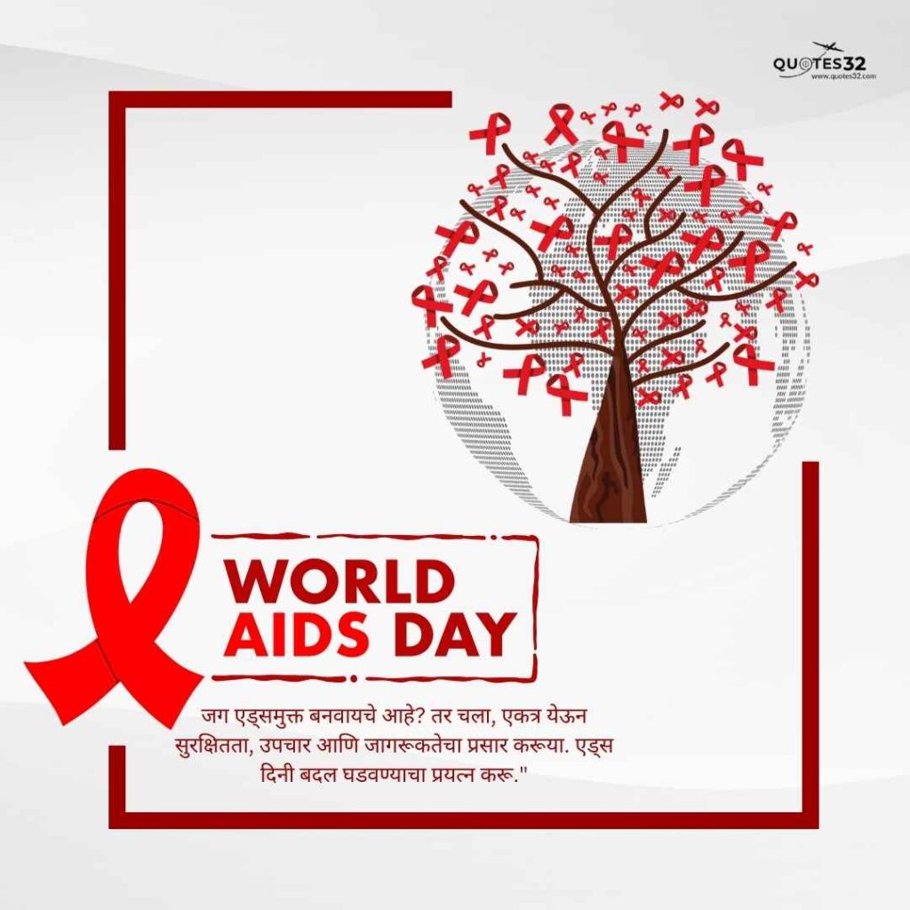 World AIDS Day 2024 Quotes & Images In Marathi