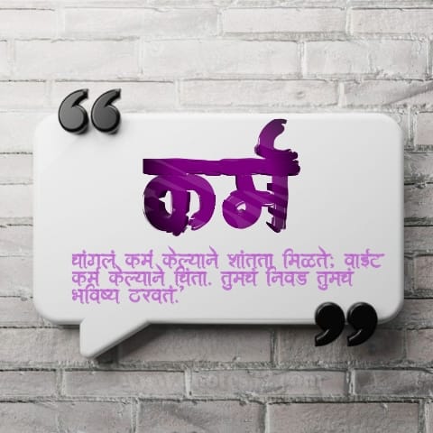 100+Karm Quotes & Caption In Marathi :: कर्म