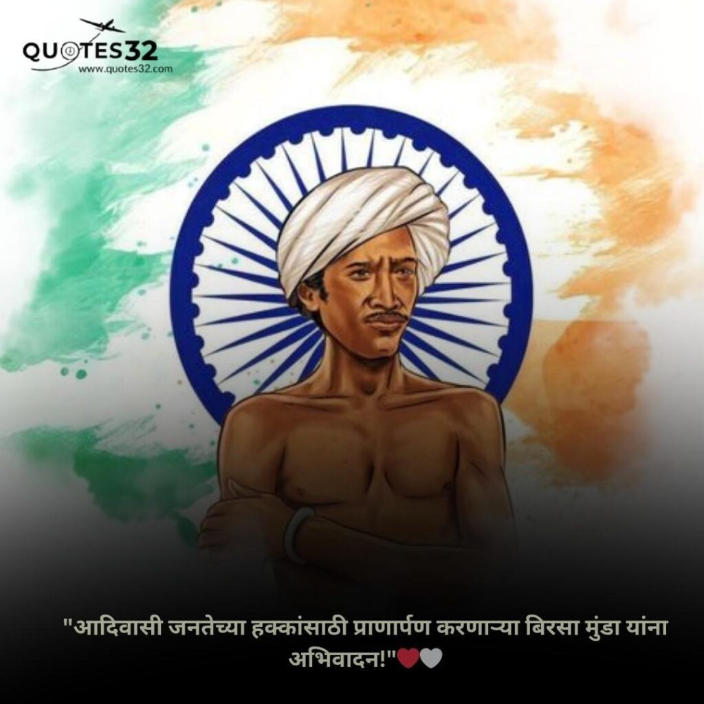 Best Birsa Munda Jayanti Status & Wishes in marathi :: जय आदिवासी