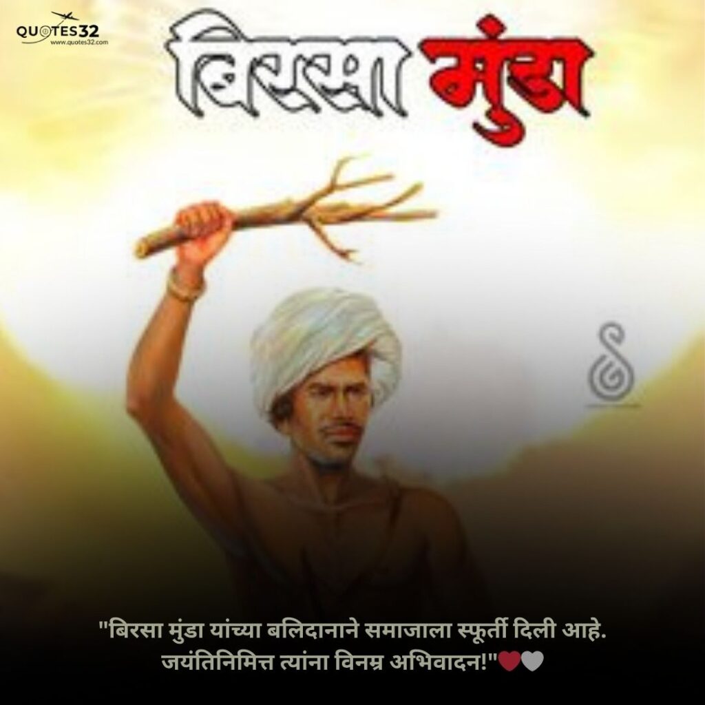 Best Birsa Munda Jayanti Status & Wishes in marathi :: जय आदिवासी