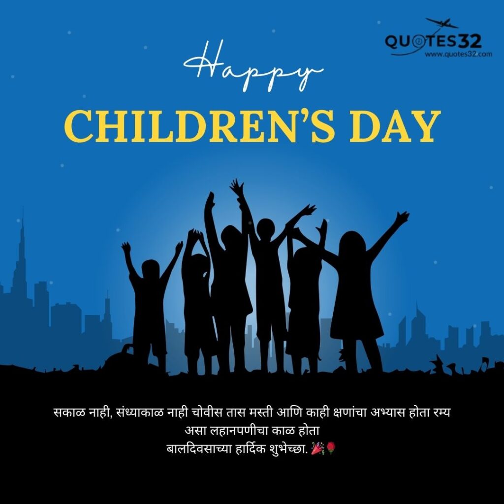 Best Children’s Day Wishes In Marathi ::बालदिन स्टेटस