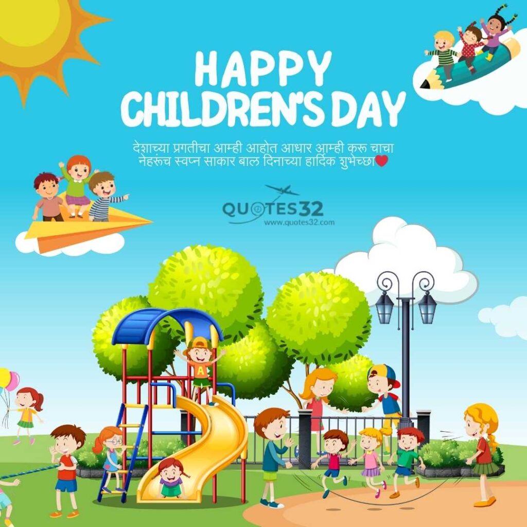 Best Children’s Day Wishes In Marathi ::बालदिन स्टेटस