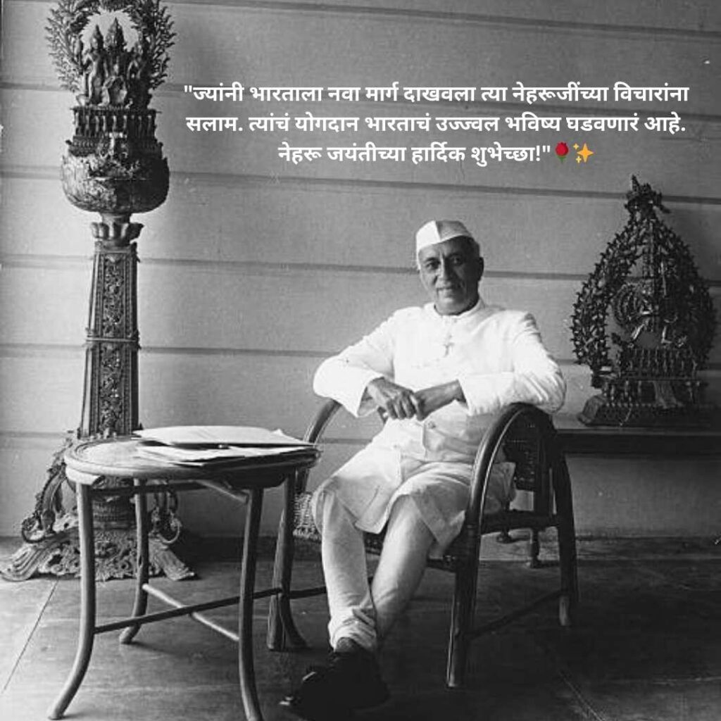 Pandit Jawaharlal Nehru Jayanti Status & Quotes In Marathi::विनम्र अभिवादन