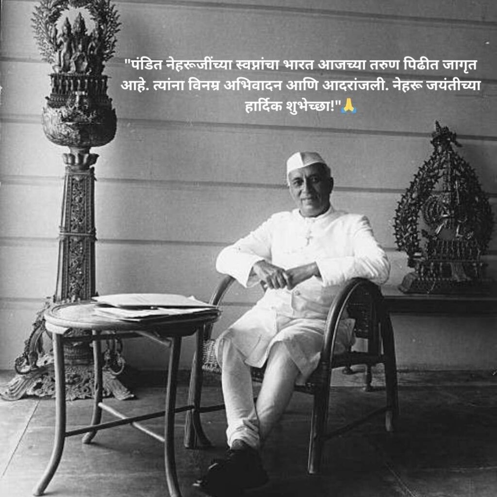 Pandit Jawaharlal Nehru Jayanti Status & Quotes In Marathi::विनम्र अभिवादन