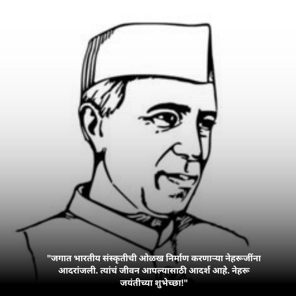 Pandit Jawaharlal Nehru Jayanti Status & Quotes In Marathi::विनम्र अभिवादन 