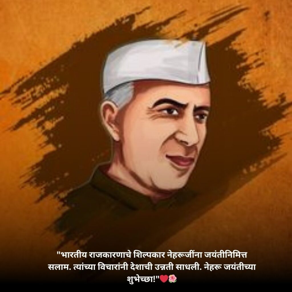 Pandit Jawaharlal Nehru Jayanti Status & Quotes In Marathi::विनम्र अभिवादन