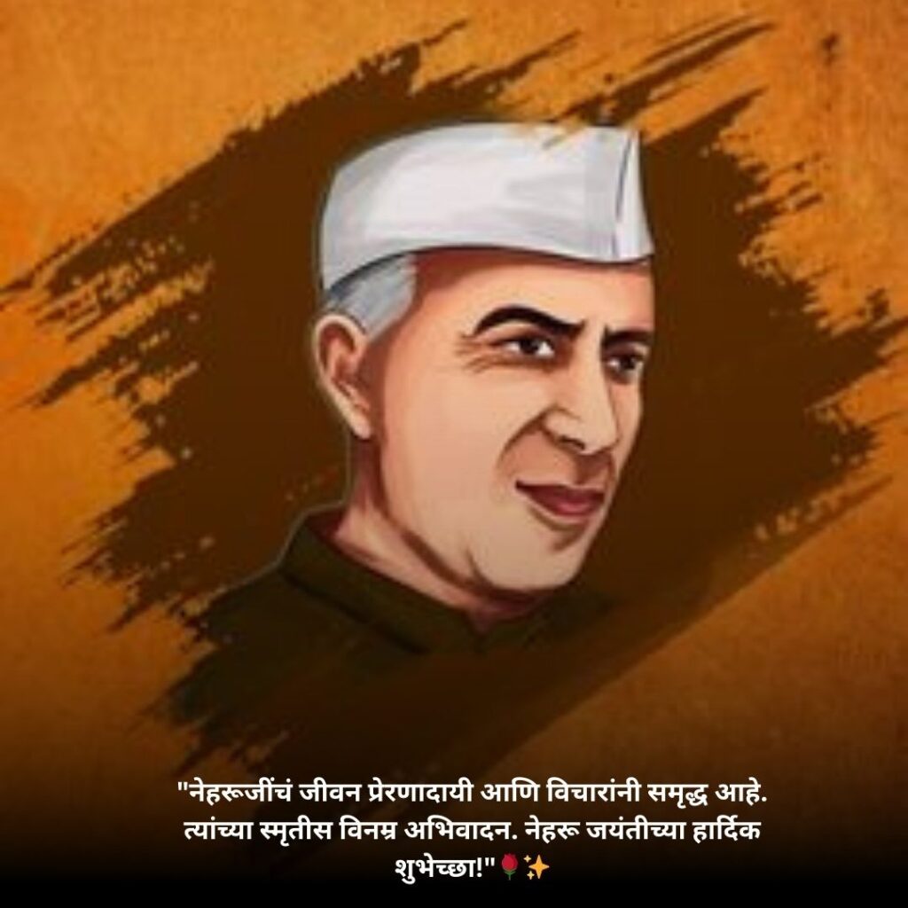 Pandit Jawaharlal Nehru Jayanti Status & Quotes In Marathi::विनम्र अभिवादन 