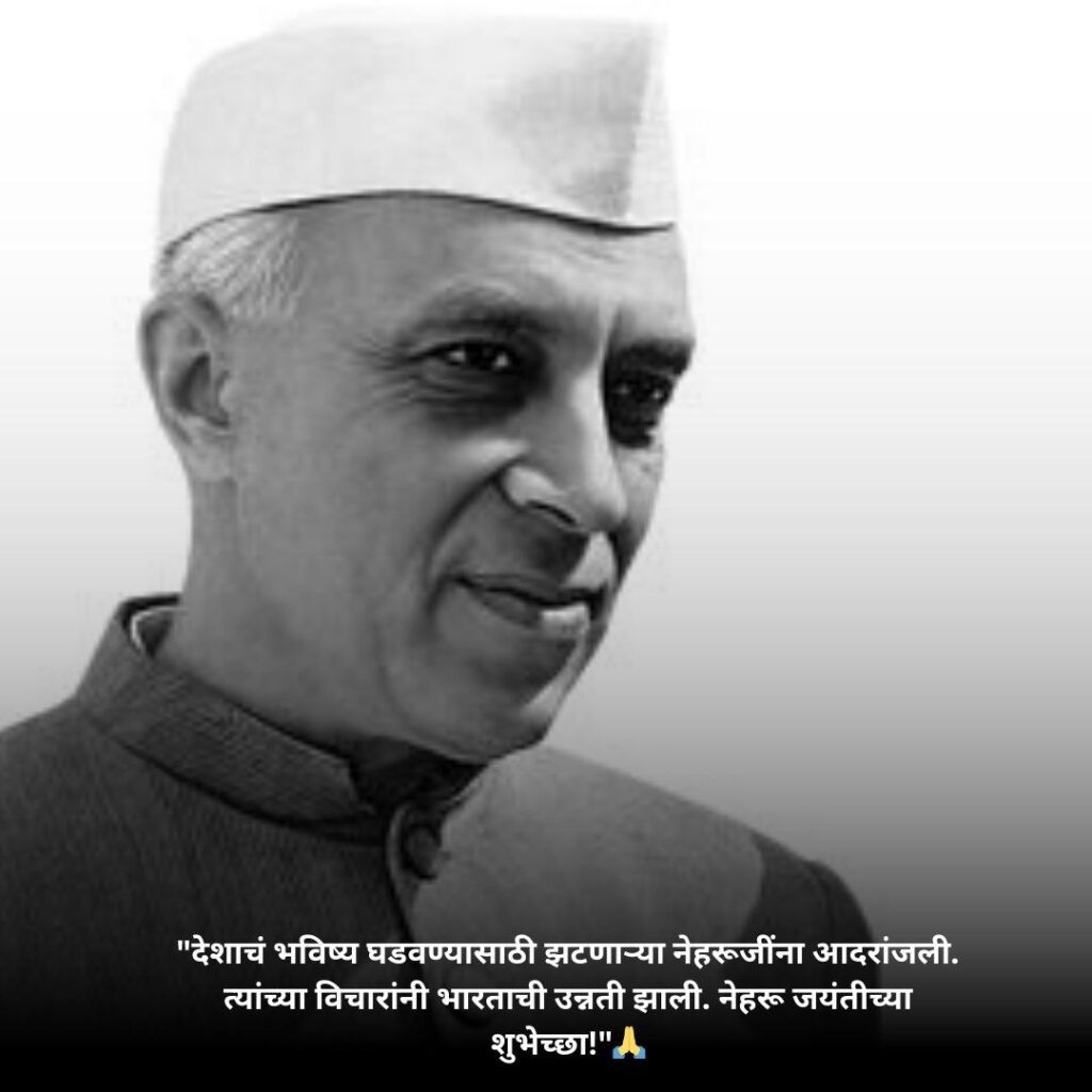 Pandit Jawaharlal Nehru Jayanti Status & Quotes In Marathi::विनम्र अभिवादन 