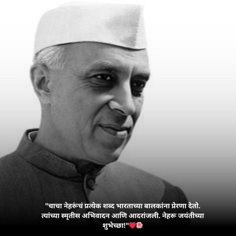 Pandit Jawaharlal Nehru Jayanti Status & Quotes In Marathi::विनम्र अभिवादन