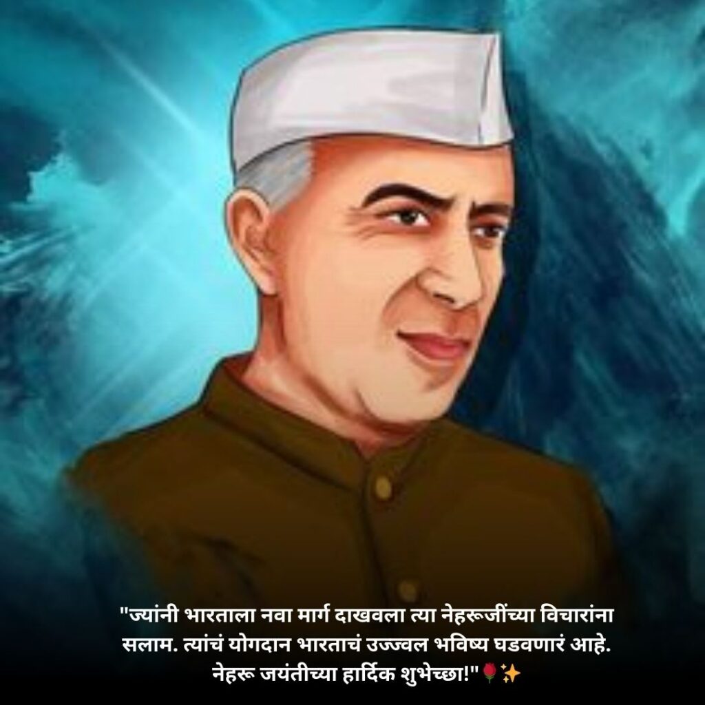 Pandit Jawaharlal Nehru Jayanti Status & Quotes In Marathi::विनम्र अभिवादन