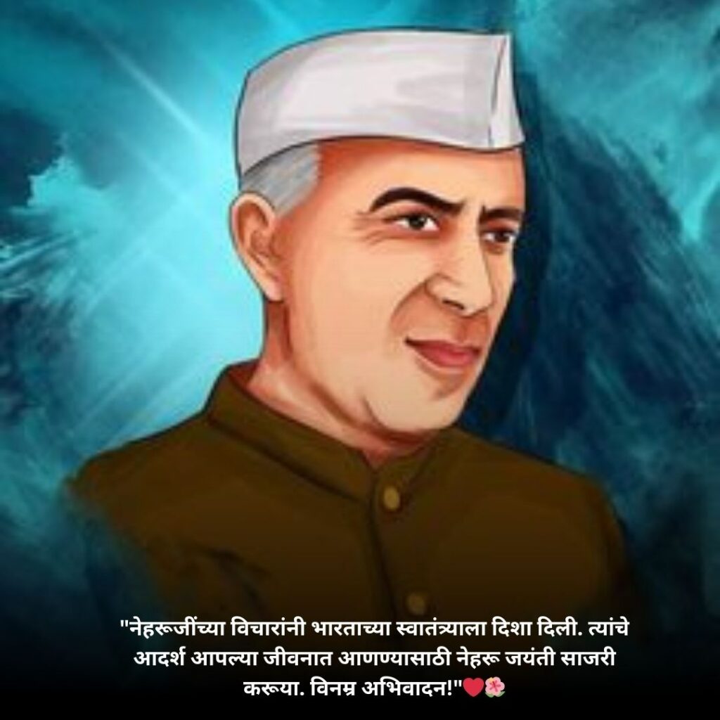 Pandit Jawaharlal Nehru Jayanti Status & Quotes In Marathi::विनम्र अभिवादन 