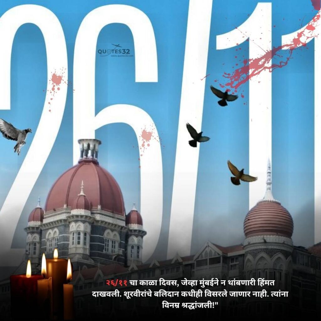 26/11 Mumbai Attack Status in Marathi & विनम्र श्रद्धांजली!"