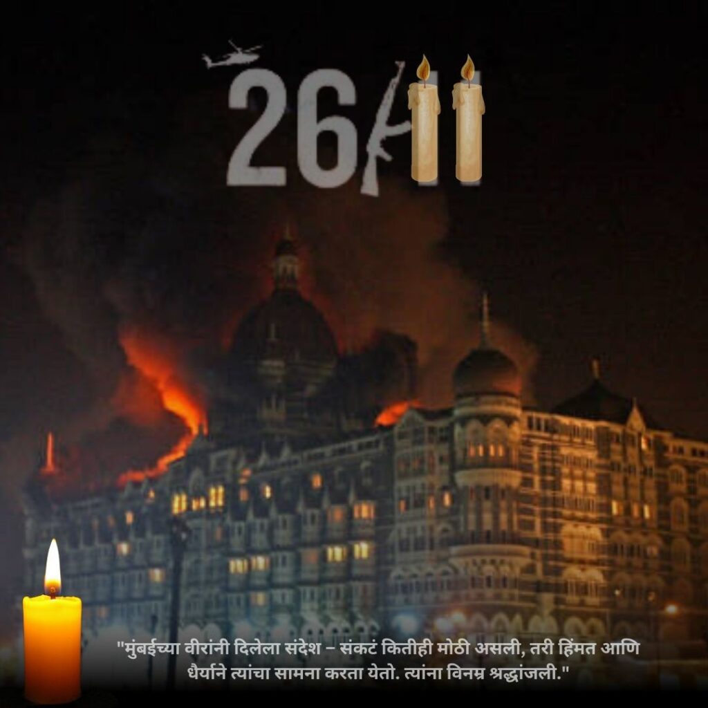 26/11 Mumbai Attack Status in Marathi & विनम्र श्रद्धांजली!"